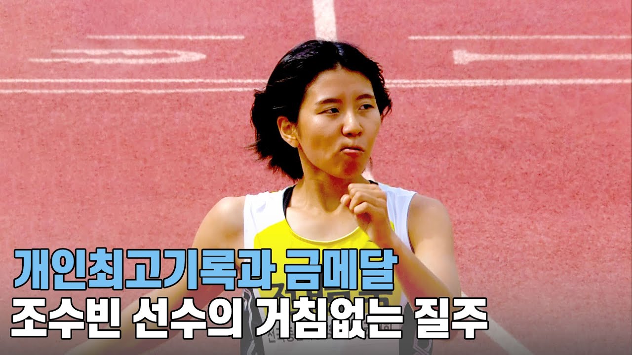 [여자 고등부 800m 결승] 개인 최고 기록과 금메달 조수빈 선수의 거침없는 질주