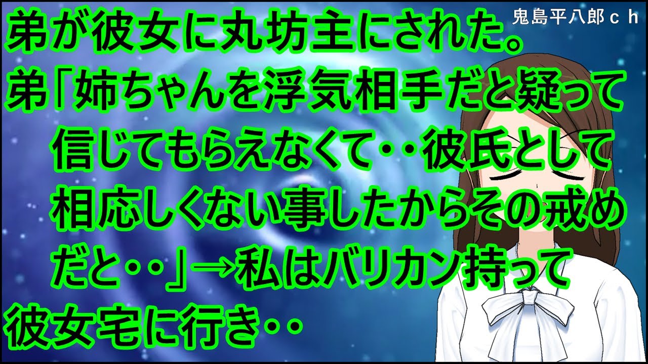 【スカッとする話 復讐】弟が彼女に丸坊主にされた。弟「姉ちゃんを浮気相手だと疑って信じてもらえなくて・・彼氏として相応しくない事したからその戒めだと・・」→私はバリカン持って彼女宅に行き・・