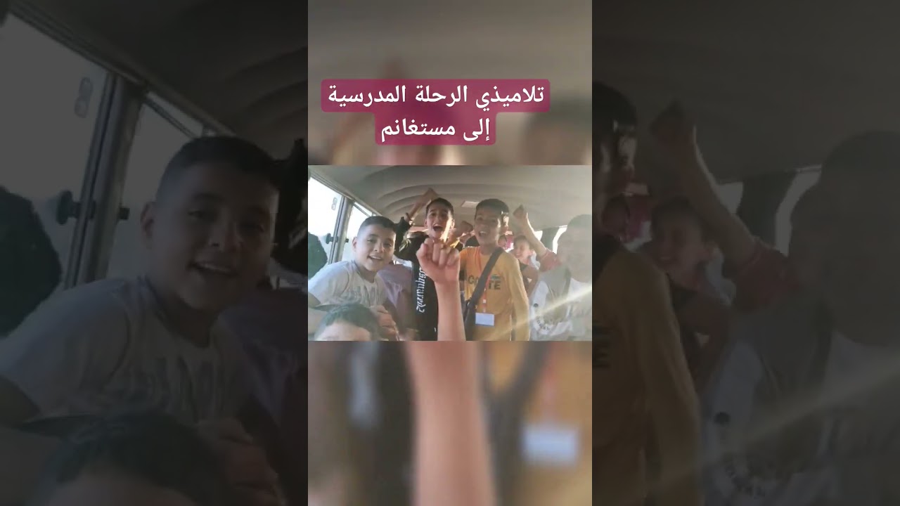 تلاميذي رحلة مدرسية إلى مستغانم