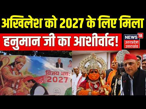 Akhilesh Yadav Hanuman Poster: अखिलेश को 2027 के लिए मिला हनुमान जी का आशीर्वाद! | SP Office | Viral