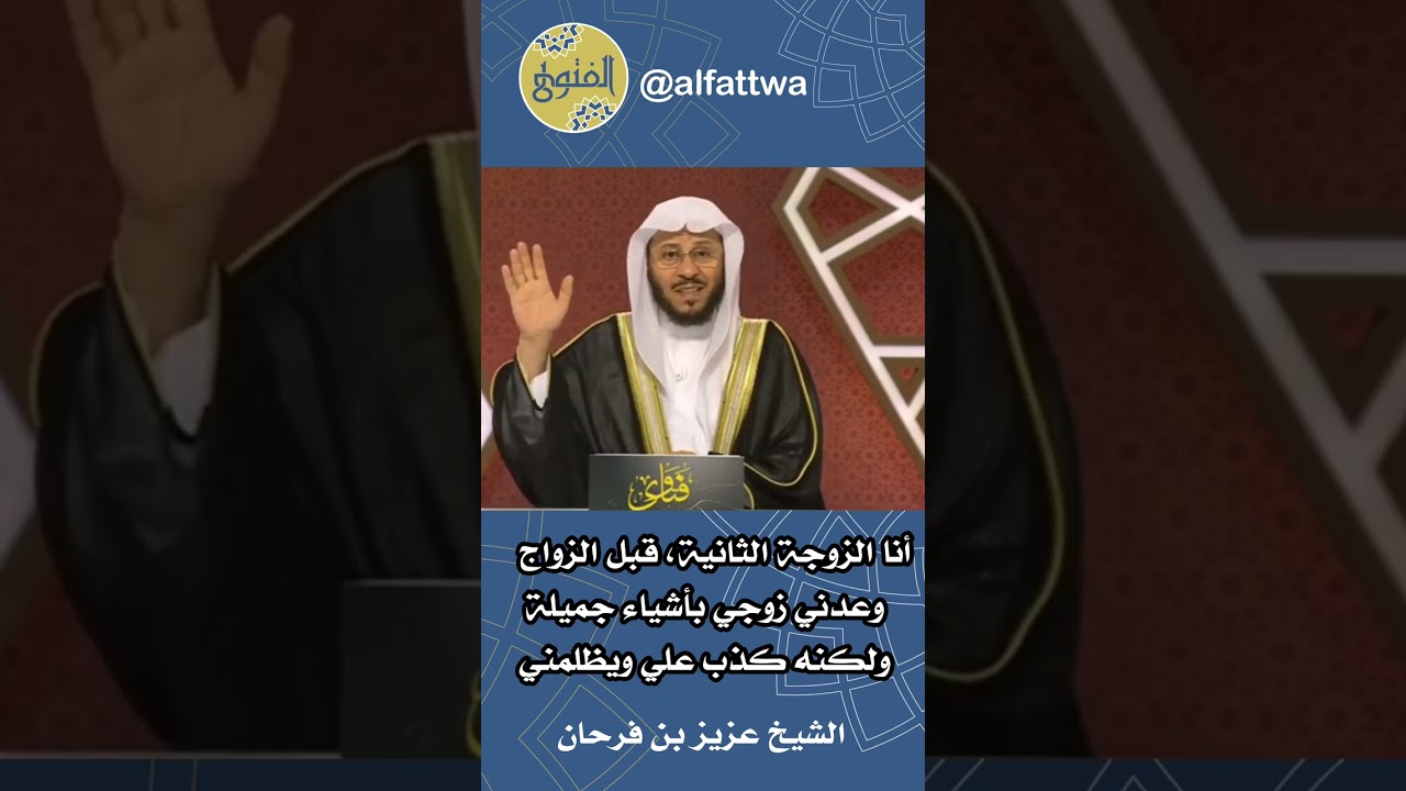 أنا الزوجة الثانية، قبل الزواج وعدني زوجي بأشياء جميلة ولكنه كذب علي ويظلمني | الشيخ عزيزبن فرحان