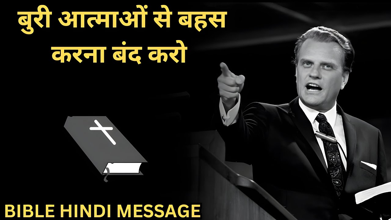 ( Hindi ) Stop arguing with evil spirits || billy graham hindi massage ||