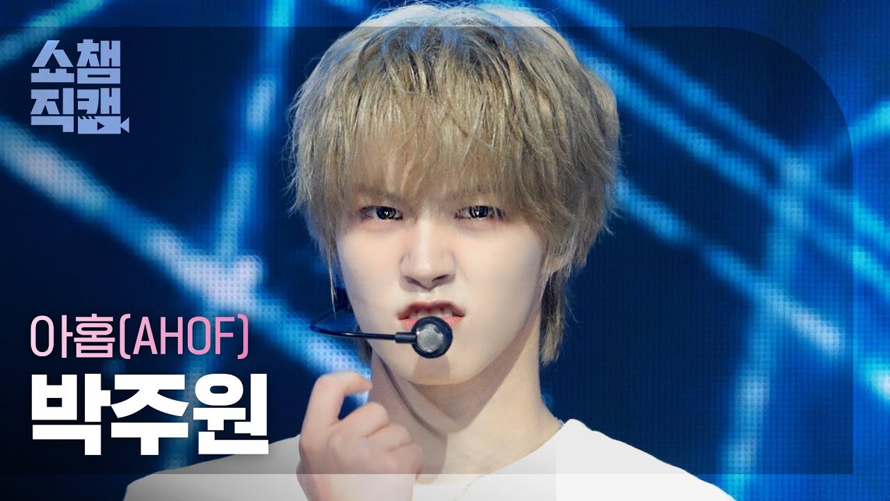 [Show Champion Fancam 4K] AHOF JUWON (Park Ju-won) - RUN TO YOU | Show Champion | EP.604 | 07/26/22のサムネイル
