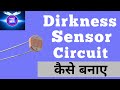 how to make ldr darkness sensor circuit simple diy | LDR Projects