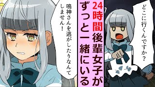 【漫画】可愛い後輩が俺を逃がしてくれない。家の外でも、家の中でも、24時間監視されている。