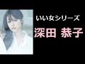 深田恭子 写真集!(ふかだ きょうこ)【 いい女 厳選 50pics!】