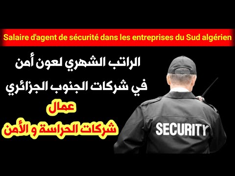 أجرة عون أمن في شركات الجنوب الجزائري Agent De Sécurité