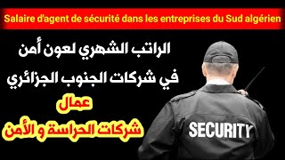 أجرة عون أمن في شركات الجنوب الجزائري,  agent de sécurité