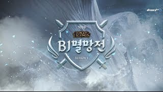 20190108 즈려 즈려대첩 vs 유소나 소나시대 6기 2019 LoL BJ멸망전 시즌1 풀리그 5일차