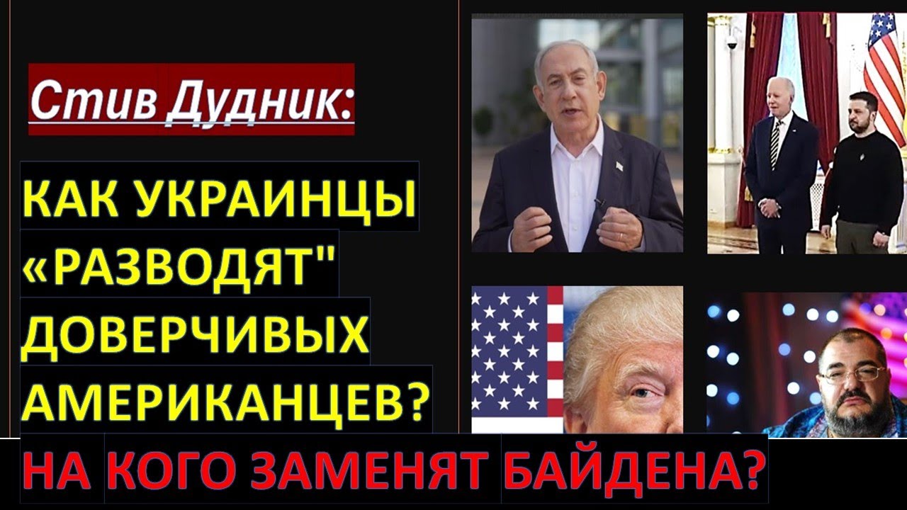 Дудник: Как украинцы "разводят" доверчивых американцев? На кого заменят ...