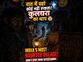 राजस्थान का सबसे Haunted Village! 😱 #ghoststory #horror #facts #haunted