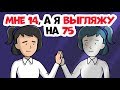 Мне 14, а я выгляжу на 75