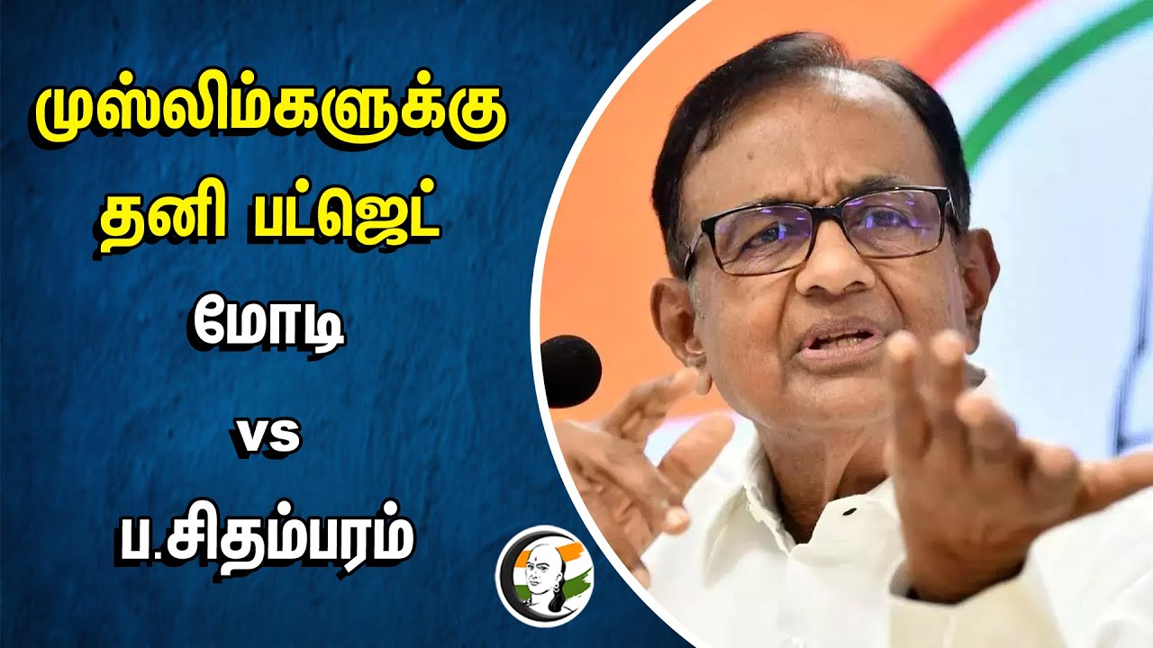 MUSLIM-களுக்கு தனி Budget... MODI Vs P Chidambaram | BJP | Congress | MODI Speech | MUMBAI