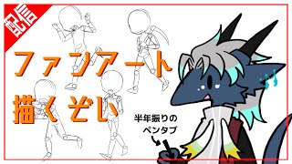 【お絵描き作業配信】ファンアート描くぞぉ👀