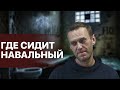 Навальный в тюрьме, Покров ИК-2, где и как сидит Алексей навальный, #монолог​​​​ бандита из 90 х