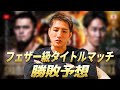 【RIZIN師走の超強者祭り】フェザー級タイトルマッチ シェイドゥラエフ vs. 朝倉未来 勝敗予想!