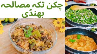 Chicken tikka masala bhindi |Masala chicken bhindi |Lady finger recipe by Amber ka kitchen
