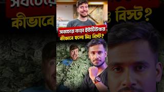 কত টাকা আয় করেন মিঃ বিস্ট?😳 Net Worth