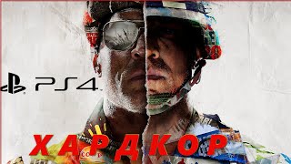 Стрим PS4 Cold War (Хардкор мультиплеер)! Call Of Duty