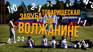 ВОЛЖАНИН КИНЕШМА - БГВ СТАРАЯ ВИЧУГА | ОСТОРОЖНО, МНОГО ГОЛОВ | ЮНОШИ 14-16 Г.Р.