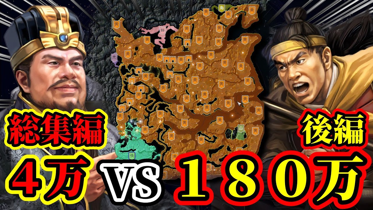 【三國志14 PK】大人気シリーズ！！４万VS１８０万から勝利する事が出来るのか！？総集編後編 【極級チャレンジ】