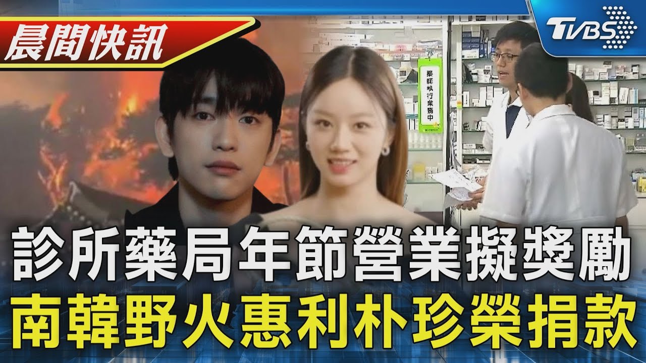 診所藥局年節營業擬獎勵 服務費加3成 南韓野火延燒 惠利朴珍榮各捐5千萬賑災｜TVBS健康生活Tips｜TVBS新聞20250327 @TVBSNEWS01