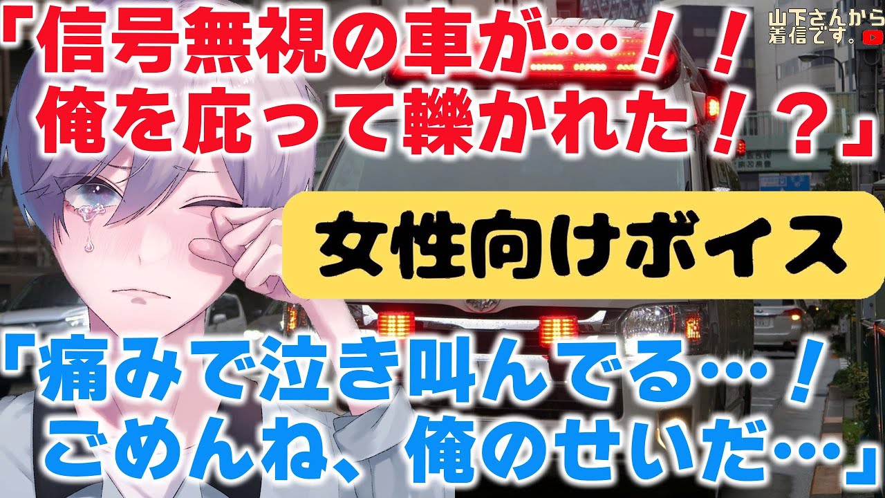 【女性向けボイス】医者彼氏を交通事故から庇い骨折…激痛の中で泣き叫び病院に搬送された頭部も打った病み彼女の君に優しい年上男子が謝り続け、看病し甘やかす。【シチュエーションボイス/ASMR/シチュボ】