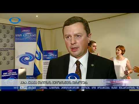 თბილისის მერად კახა კუკავა, საკრებულოს თავმჯდომარედ დიმიტრი ლორთქიფანიძე 21.08.2017