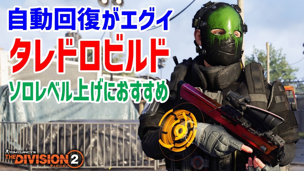 ディビジョン2 ネタビルドのはずが 自動回復がエグ過ぎるソロ用タレドロビルドが出来上がりました ビルド紹介 Division2 Games Wacoca Japan People Life Style