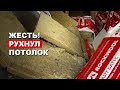 Каркасный ужас - у нас рухнул потолок в бане