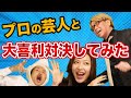 M-1芸人と大喜利で対決してみた【ゆいちゃんが某有名ミュージシャンに】神王リョウとナナフシの近況