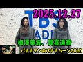 バナナマンのバナナムーンGOLD 2025.12.27 出演者 : バナナマン[ 齋藤飛鳥 x 設楽統 ] ゲスト：梅澤美波、#賀喜遥香