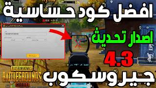 افضل كود حساسية ببجي التحديث الجديد 4.4 | هيدشوت وثبات الايم | جيروسكوب | ببجي موبايل
