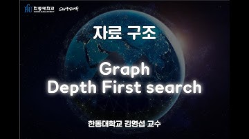 자료 구조 7-2. Graph Depth First Search [HGU SW 중심대, 한동대 SW중심대학 사업단]