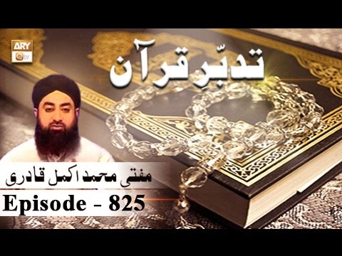 Tadabbur-e-Quran Ep 825 - Surah At-Takathur , Al-'Asr & Al-Humazah - ARY QTV