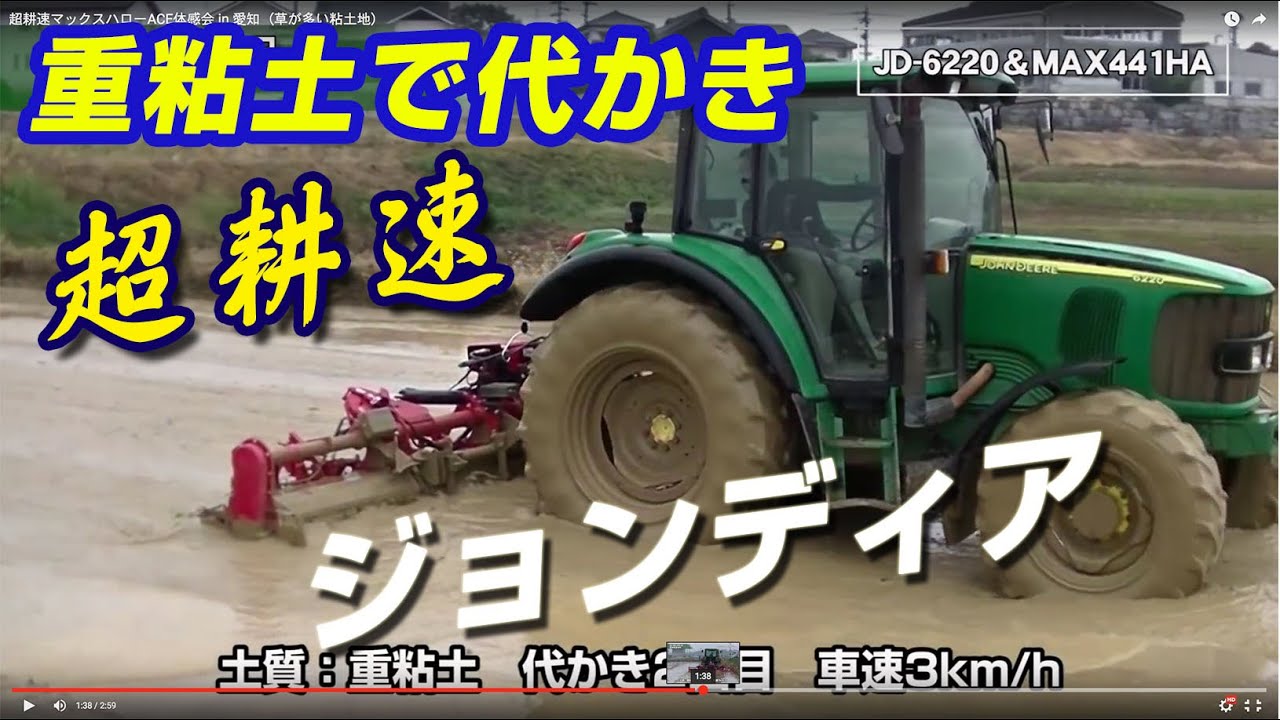 超耕速マックスハローACE体感会 in 愛知（草が多い粘土地） - YouTube