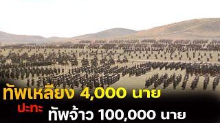 (สปอยหนัง กองทัพนับ 100,000 นาย ปะทะ กองทัพ 4,000 นาย) Battle of Wits 2006 มหาบุรุษ กู้แผ่นดิน