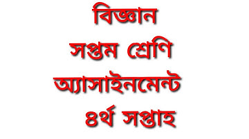 Class 7 science assignment 4th week, সপ্তম শ্রেণির বিজ্ঞান অ্যাসাইনমেন্ট চতুর্থ সপ্তাহ।