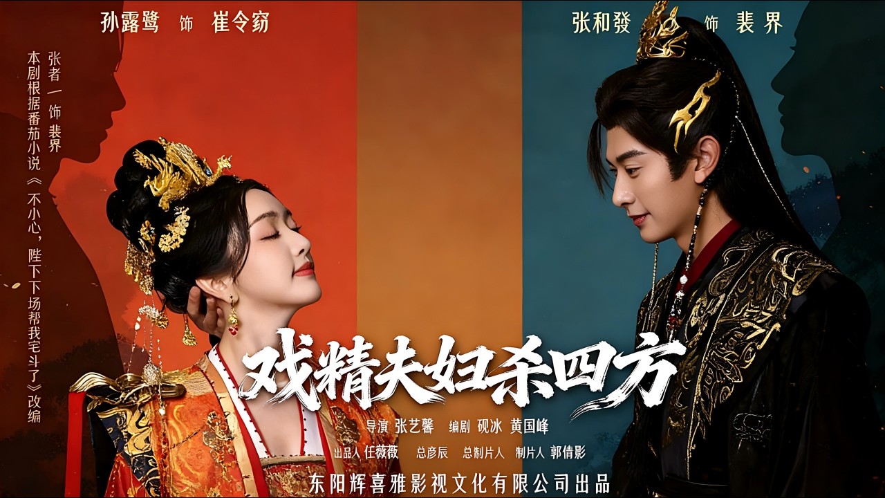 【Full Version】《戏精夫妇杀四方》张和發＆孙露鹭（完结超清）#最新短劇全集#短劇全集#短劇#熱門短劇#短劇推薦#shorts videos#大陸短劇#初六剧场