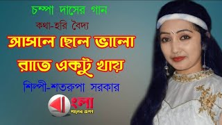 আসলে ছেলে ভালো রাতে একটু খায়||শতরূপা সরকার||Sotorupa Sarkar|| চম্পা দাসের গান