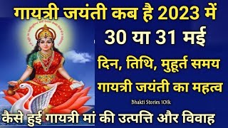 गायत्री मंत्र | gayatri jayanti kab hai | gayatri jayanti 2023 | gayatri jayanti 2023 date