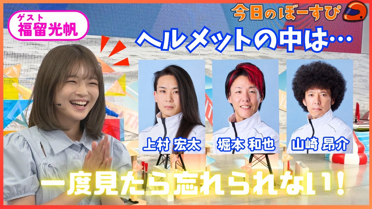 福留光帆も忘れられない！？ボートレーサーのヘアスタイル事情！2025年8月24日 今日のぼーすぴ