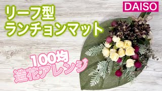 【DAISO造花】葉っぱ型ランチョンマットのスワッグ！〜キッチングッズで作ってみた♪/100均DIY