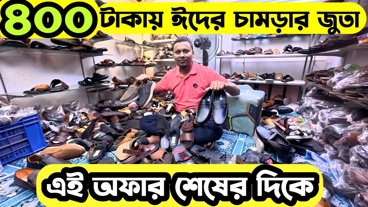 ৪০০ টাকায় চামড়ার জুতা|৬০০ টাকায় চামড়ার স্যান্ডেল|ঈদের সেরা ডিস্কাউন্ট জুতা|Leather shoes price in bd