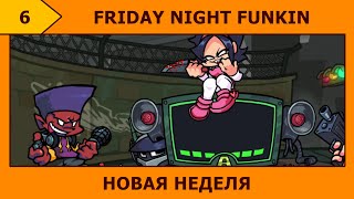 (6) Friday Night Funkin - Обновлённый Фанкин и всякие моды ┐(シ)┌