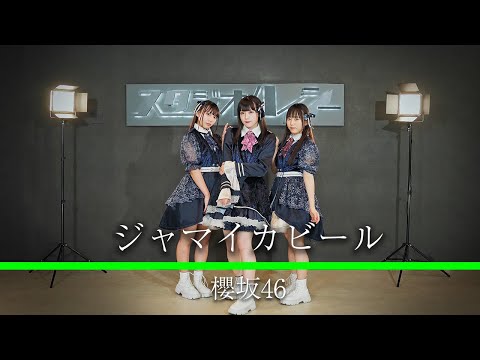 櫻坂46『ジャマイカビール』踊ってみた