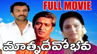 Matru Devo Bhava Full Length Telugu Movie || Madhavi, Nassar, Y. Vijaya