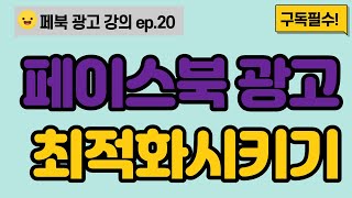 페이스북 광고 최적화 영상! 분석, 세팅하기! - 페이스북 광고 강의 (초보자)