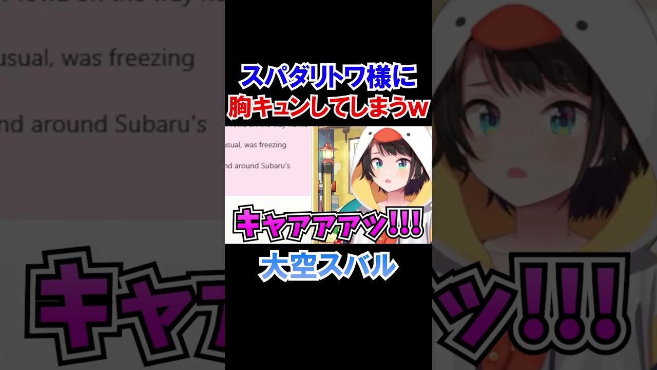 スパダリトワ様に胸キュンする大空スバルｗ【ホロライブ切り抜き】#shorts