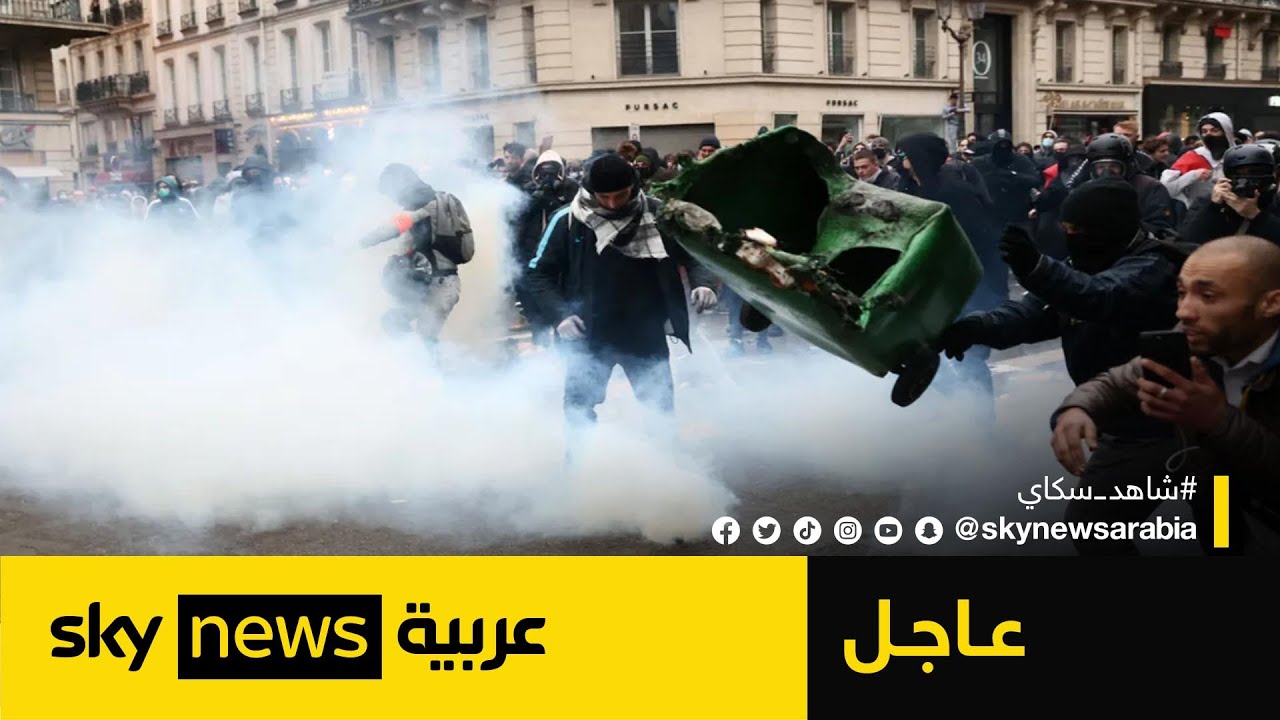 مواجهات بين الشرطة الفرنسية ومتظاهرين خرجوا احتجاجا على قانون إصلاح نظام التقاعد | #عاجل
 - 19:56-2023 / 6 / 6
